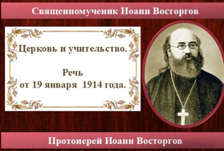 Восторгов. Церковь и учительство