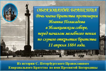 ОБРАЗОВАНИЕ БРАТСТВА - Речь Иоанна Полисадова - обложка