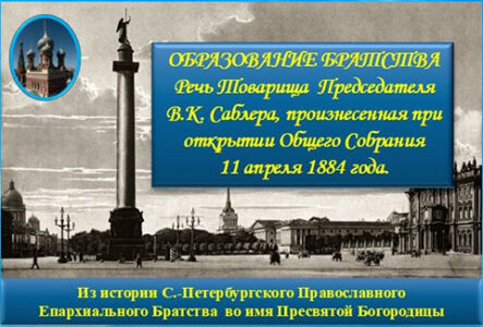 ОБРАЗОВАНИЕ БРАТСТВА - Речь В.К. Саблера - обложка