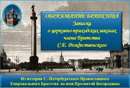 ОБРАЗОВАНИЕ БРАТСТВА - Записка С.Е. Рождественского - обложка