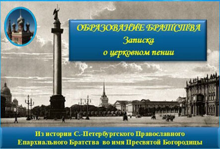ОБРАЗОВАНИЕ БРАТСТВА - Записка о церковном пении - обложка