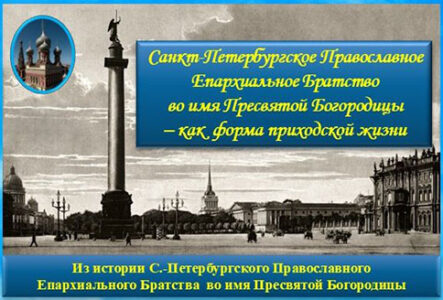 Братство как форма приходской жизни