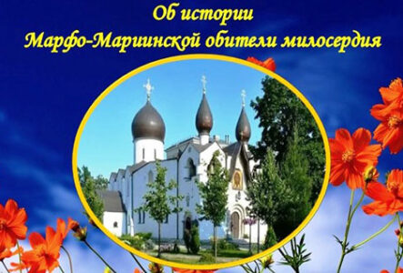 Об истории Марфо-Мариинской обителя