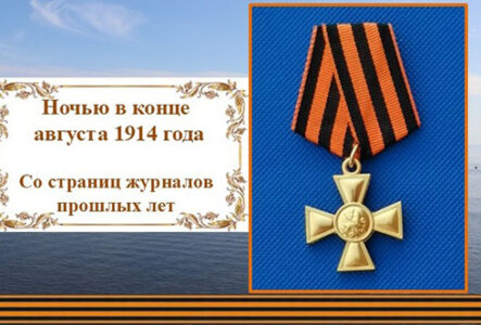 Ночью в конце августа 1914 года