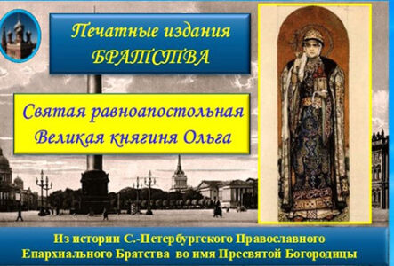 Печатные издания. св. кн. Ольга.