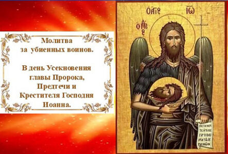 о дню Усекновения главы Иоанна Крестителя. О молитве за убиенных воинов