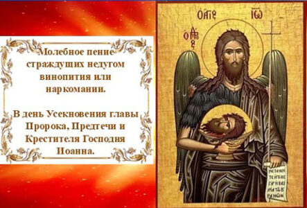 День. Молитва за алкоголиков и наркоманов