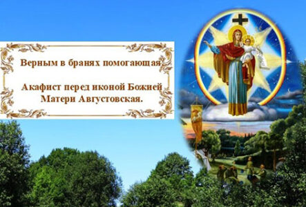 Акафист перед иконой Божией Матери Августовская.