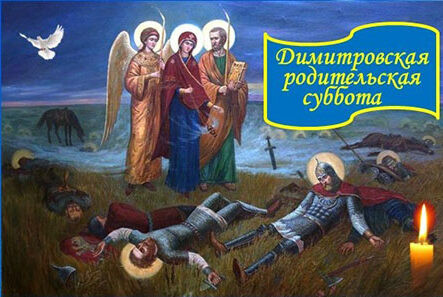 Ко дню Димитриевской родительской субботы