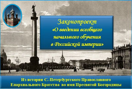 «О введении всеобщего начального обучения в Российской империи».
