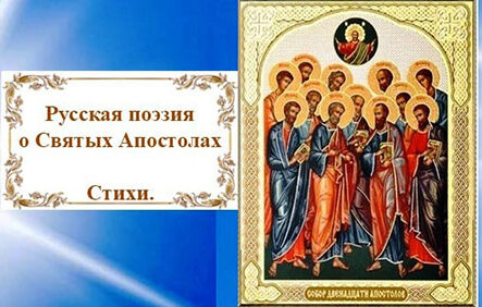 Русская поэзия о Святых Апостолах. Стихи.