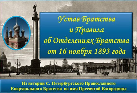 Закон - Устав Братства и правила об отделениях 1893
