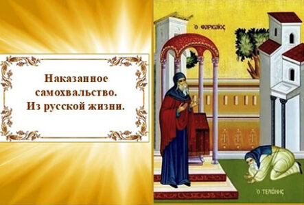 День. протоиерей Дьяченко. Наказанное самохвальство