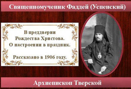 Фаддей. В преддверие Рождества