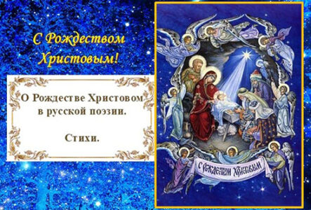 О Рождестве Христовом в русской поэзии