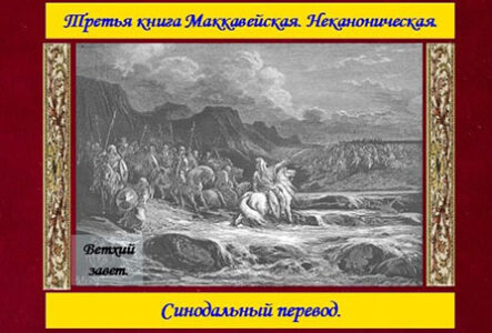 Третья книга Маккавейская. Синодальный перевод.