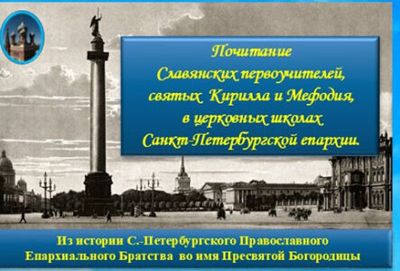 Почитание Кирилла и Мефодия