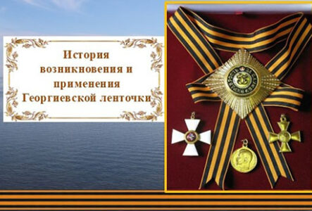 Георгиевская ленточка