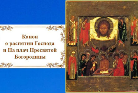 Канон о распятии Господа На плач Богородицы