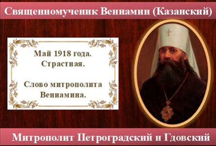 Май 1918. Страстная. Слово митрополита Вениамина (Казанского).