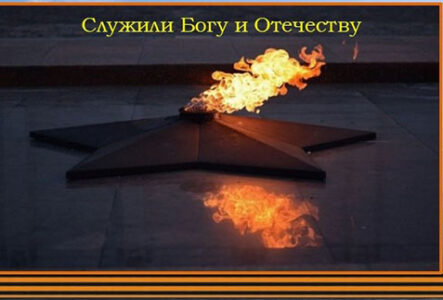 Служили Богу и Отечеству
