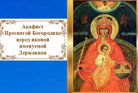 Акафист Пресвятой Богородице перед иконой Державная