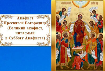 Акафист Пресвятой Богородице. Великий Акафист
