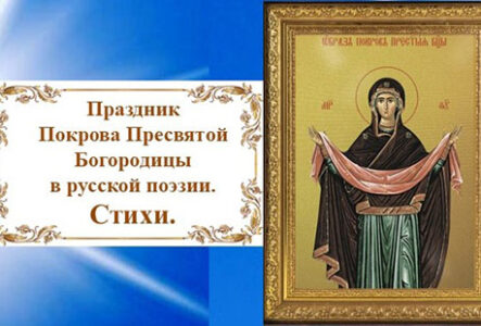 День Покрова Пресвятой Богородицы в русской поэзии