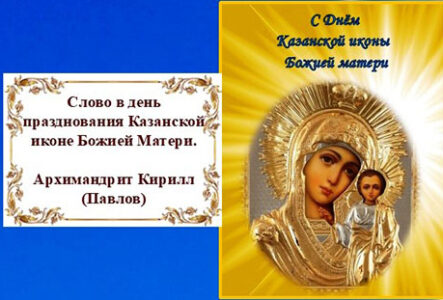День. Архимандрит Павлов. С днем Казанской иконы