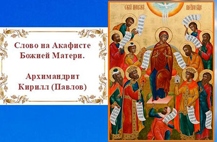 День. Архимандрит Павлов. Слово на Акафисте Божией Матери