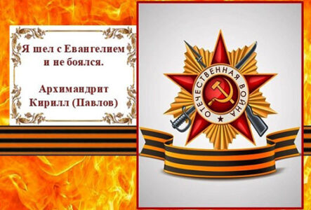 День. Архимандрит Павлов. Я шел с Евангелием
