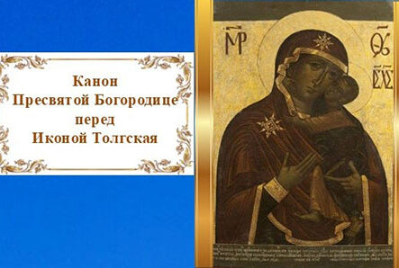 Канон Пресвятой Богородице перед Иконой Толгская