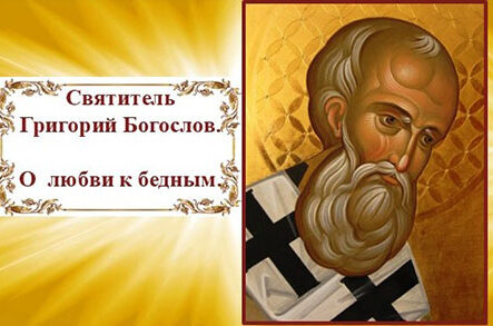 День. Святитель Григорий Богослов. О любви к бедным