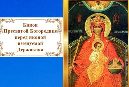 Канон Пресвятой Богородице перед иконой Державная
