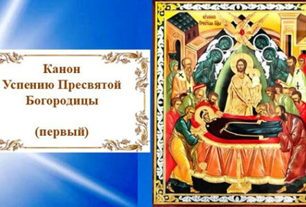 Канон Успению Пресвятой Богородицы (первый)