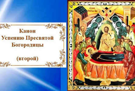 Канон Успению Пресвятой Богородицы (второй)