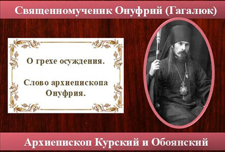 О грехе осуждения