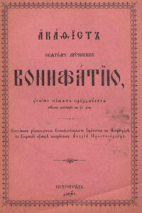 Акафист святому мученику Вонифатию. Акафист святому мученику Вонифатию.